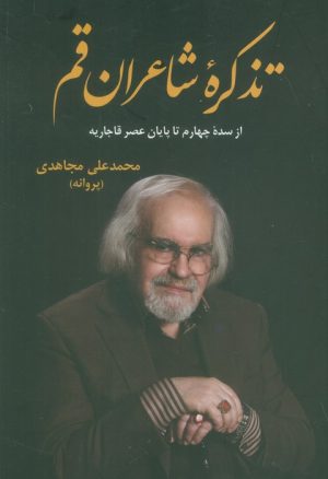 کتاب تذکره شاعران قم | انتشارات دارالفکر