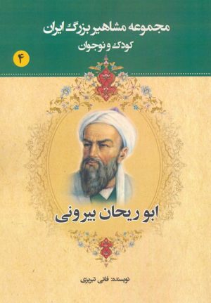 کتاب ابوریحان بیرونی | انتشارات یانار