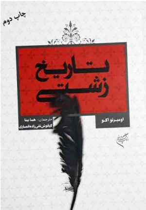 کتاب تاریخ زشتی | انتشارات فرهنگستان هنر