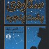 کتاب ستاره پشت پنجره | انتشارات کتاب چار