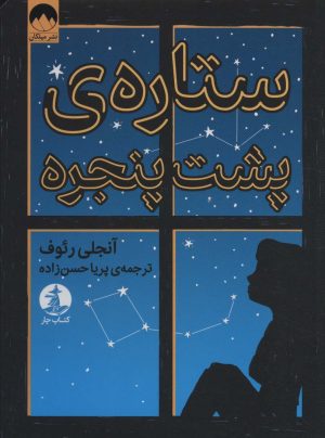 کتاب ستاره پشت پنجره | انتشارات کتاب چار