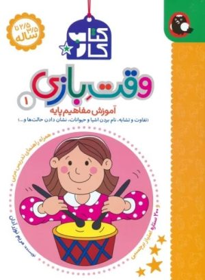 کتاب کتاب کار وقت بازی 1 | انتشارات کتاب پرنده