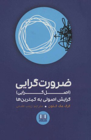 کتاب ضرورت گرایی | انتشارات شمشاد