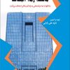 کتاب بانک، ربا و اجحاف | انتشارات امید فردا