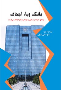کتاب بانک، ربا و اجحاف | انتشارات امید فردا