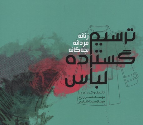 کتاب ترسیم گسترده لباس | انتشارات کتاب وارش