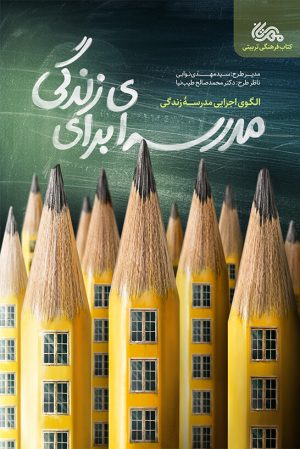 کتاب مدرسه‌ای برای زندگی | انتشارات مهرستان