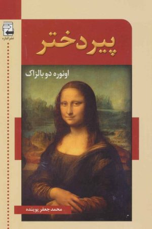 کتاب پیر دختر | انتشارات اشاره