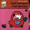 کتاب شیمو با کیف کوچک می‌ره به مهد کودک | انتشارات نشر پنجره
