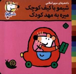 کتاب شیمو با کیف کوچک می‌ره به مهد کودک | انتشارات نشر پنجره