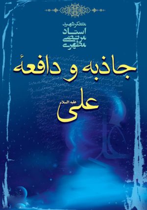 کتاب جاذبه و دافعه علی علیه السلام | انتشارات صدرا