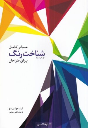 کتاب مبانی کامل شناخت رنگ برای طراحان | انتشارات کتابکده کسری