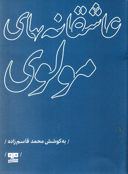 کتاب عاشقانه های مولوی | انتشارات مرو