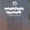 کتاب پنجره از خورشید طفره می رود | انتشارات حکمت کلمه