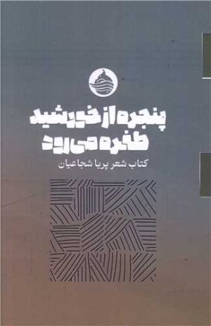 کتاب پنجره از خورشید طفره می رود | انتشارات حکمت کلمه
