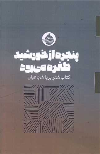 کتاب پنجره از خورشید طفره می رود | انتشارات حکمت کلمه