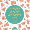 کتاب خوش بخت، خوش حال و خوش شانس باشید | انتشارات مرو