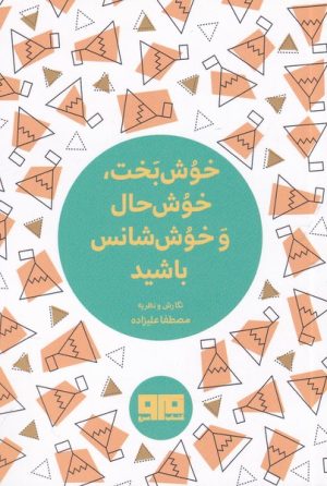 کتاب خوش بخت، خوش حال و خوش شانس باشید | انتشارات مرو