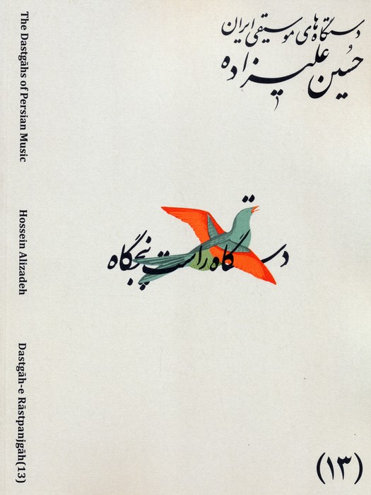 کتاب دستگاههای موسیقی ایران 13 (دستگاه راست پنجگاه) | انتشارات اندیشه کارمان