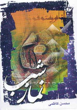 کتاب نماز شب | انتشارات نشر میم