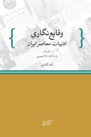 کتاب وقایع نگاری ادبیات معاصر ایران | انتشارات کتاب بهار