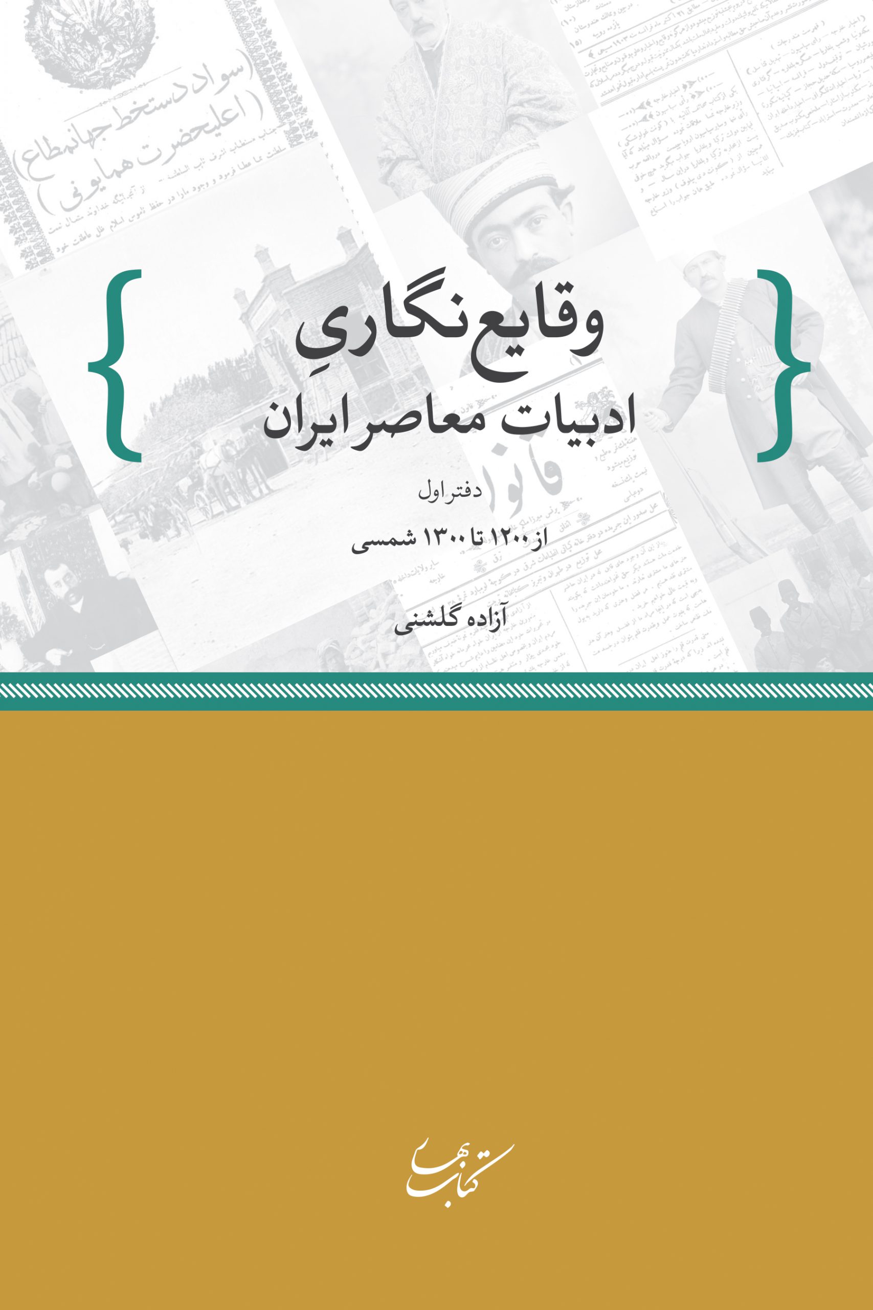کتاب وقایع نگاری ادبیات معاصر ایران | انتشارات کتاب بهار