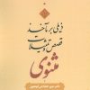 کتاب ذیلی بر مآخذ قصص و تمثیلات مثنوی | انتشارات آیدین