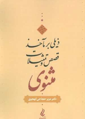 کتاب ذیلی بر مآخذ قصص و تمثیلات مثنوی | انتشارات آیدین