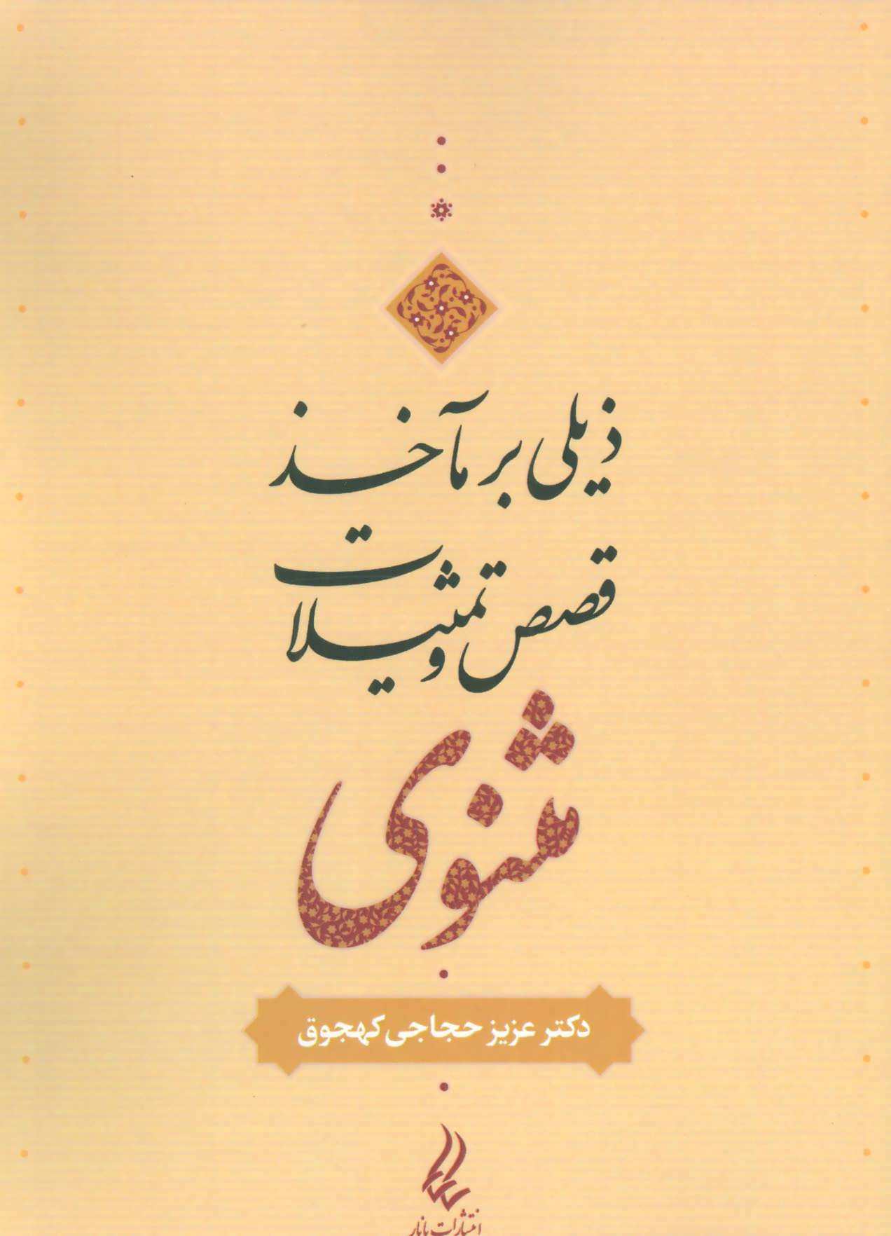 کتاب ذیلی بر مآخذ قصص و تمثیلات مثنوی | انتشارات آیدین