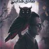 کتاب مجموعه آثار صادق هدایت | انتشارات نارنگی