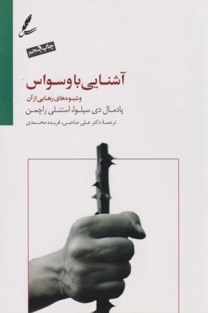 کتاب آشنایی با وسواس و شیوه های رهایی از آن | انتشارات سایه سخن