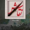 کتاب نقاش | انتشارات سپیده باوران