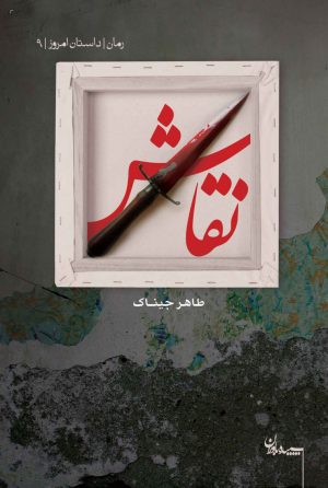 کتاب نقاش | انتشارات سپیده باوران