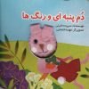 کتاب دم پنبه ای و رنگ ها | انتشارات تولد
