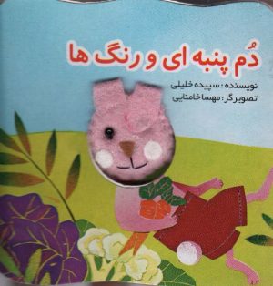 کتاب دم پنبه ای و رنگ ها | انتشارات تولد