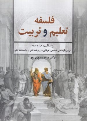 کتاب فلسفه تعلیم و تربیت | انتشارات دوران