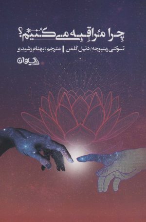 کتاب چرا مراقبه می کنیم؟ | انتشارات سیوان