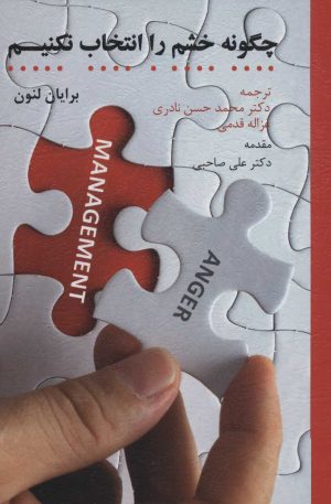 کتاب چگونه خشم را انتخاب نکنیم | انتشارات اسبار