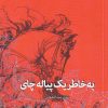 کتاب به خاطر یک پیاله چای | انتشارات آفتابکاران