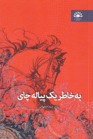 کتاب به خاطر یک پیاله چای | انتشارات آفتابکاران