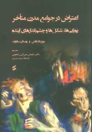 کتاب اعتراض در جوامع مدرن متاخر | انتشارات وانیا