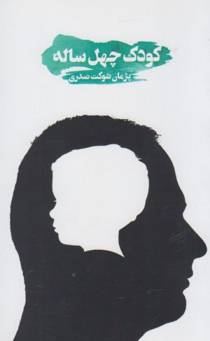 کتاب کودک چهل ساله | انتشارات حکمت کلمه