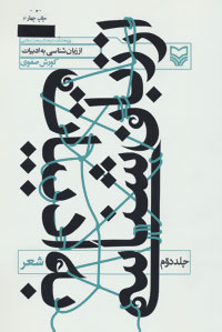 کتاب از زبان شناسی به ادبیات 2 | انتشارات سوره مهر