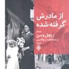 کتاب از مادرش گرفته شده | انتشارات جمهوری