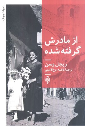 کتاب از مادرش گرفته شده | انتشارات جمهوری