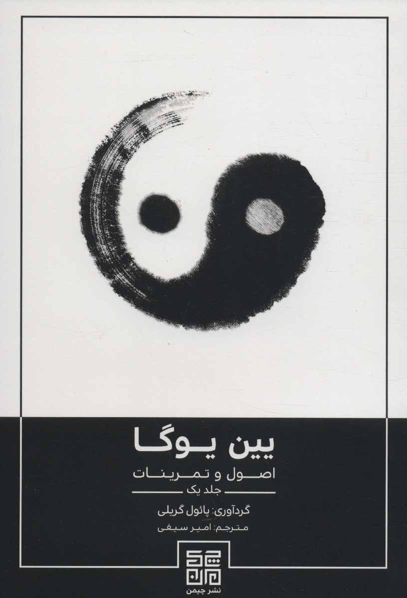 کتاب یین یوگا | انتشارات چیمن