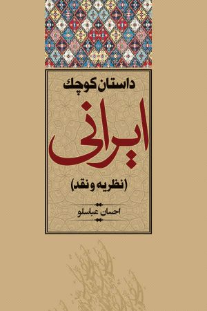 کتاب داستان کوچک ایرانی | انتشارات افق بی پایان