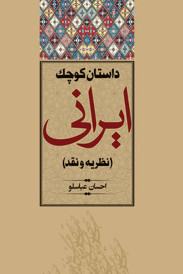 کتاب داستان کوچک ایرانی | انتشارات افق بی پایان