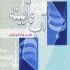 کتاب آب و آیینه | انتشارات آیدین