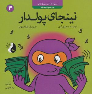 کتاب نینجای پولدار | انتشارات ترنج مهرآیین